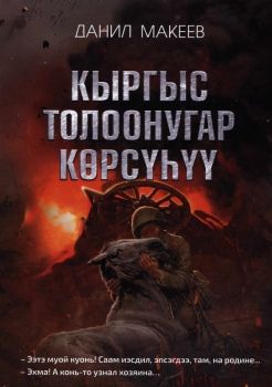Обложка Кыргыс толоонугар көрсүһүү