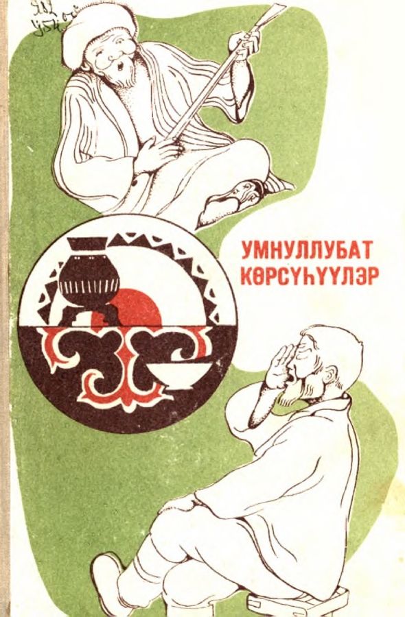 Обложка Медеоҕа санаа.(Олжас Сулейменовка)