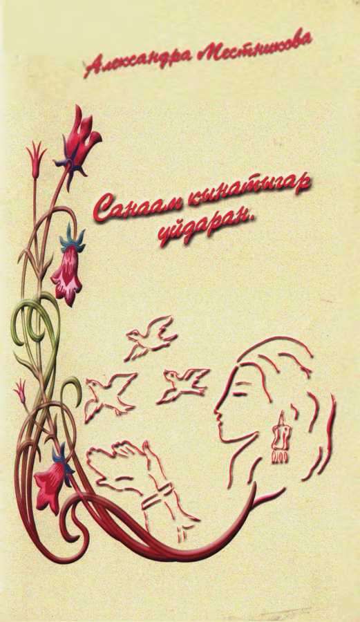 Обложка Санаам кынатыгар уйдаран.