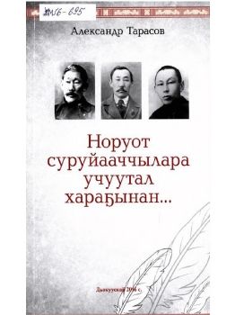 Обложка Мигалкин Иван Васильевич.Норуот суруйааччылара учуутал хараҕынан.