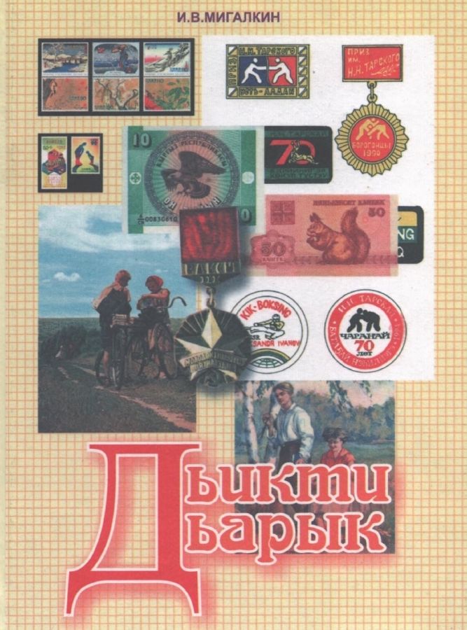 Обложка Дьикти дьарык