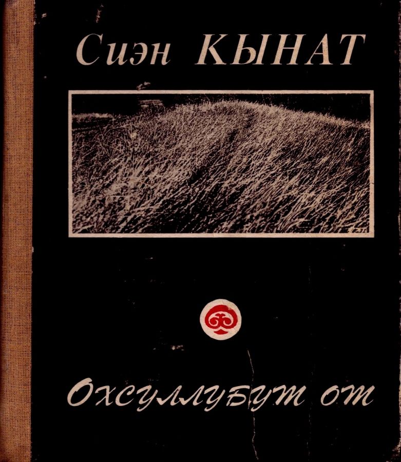 Обложка Охсуллубут от. Coмоҕo хоһооннор. 
