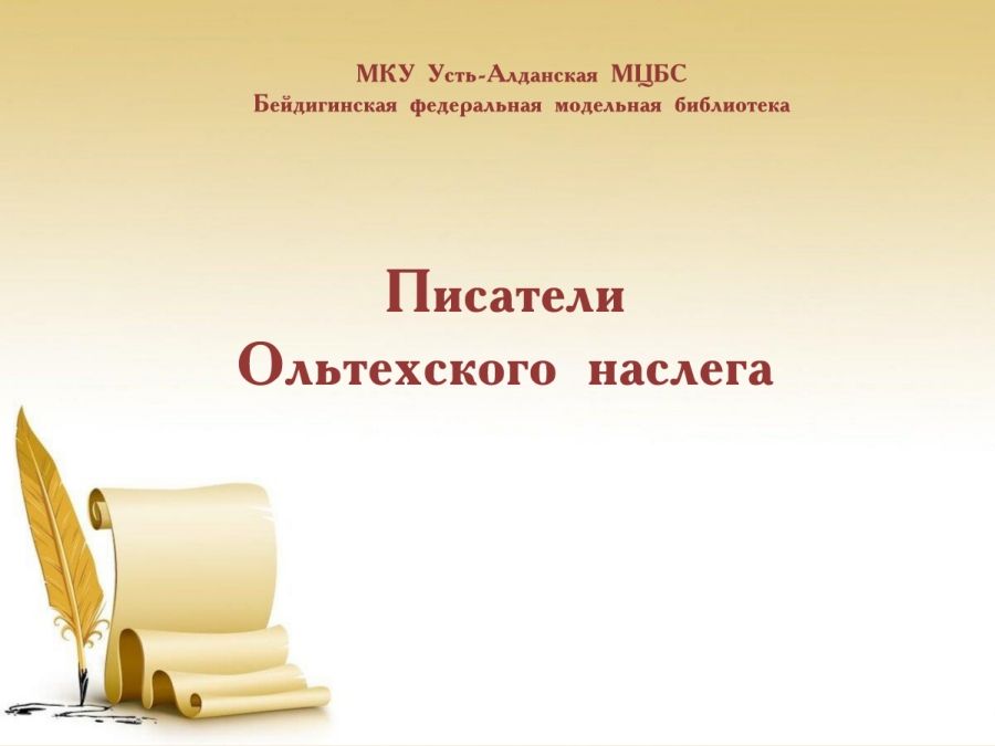 Обложка Писатели Олтехского наслега