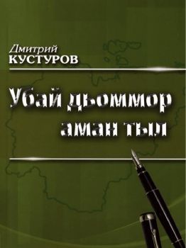 Обложка Учуонай И.В. Пухов уонна кини ахтыыта