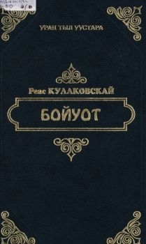 Обложка Реас Кулаковскай. Бойуот