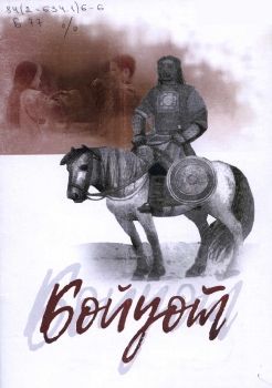 Обложка Бойуот (айымньыга олоҕурбут уон аҕыс көстүүлээх инсценировка)