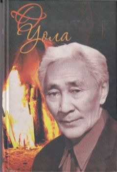 Обложка Өксөкүлээх уола (2009)