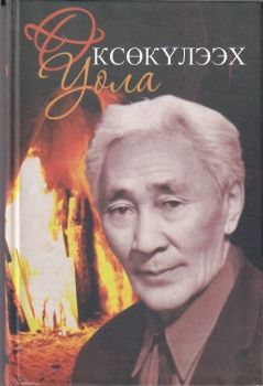 Обложка Өксөкүлээх уола
