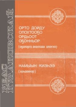 Обложка Орто дойду олохтооҕо Ордьоот оҕонньор. Намыын киэһээ.
