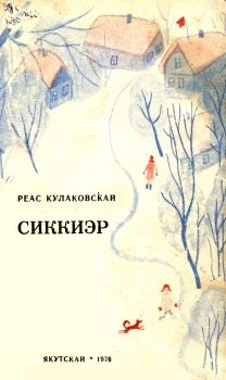 Обложка Реас Кулаковскай. Сиккиэр