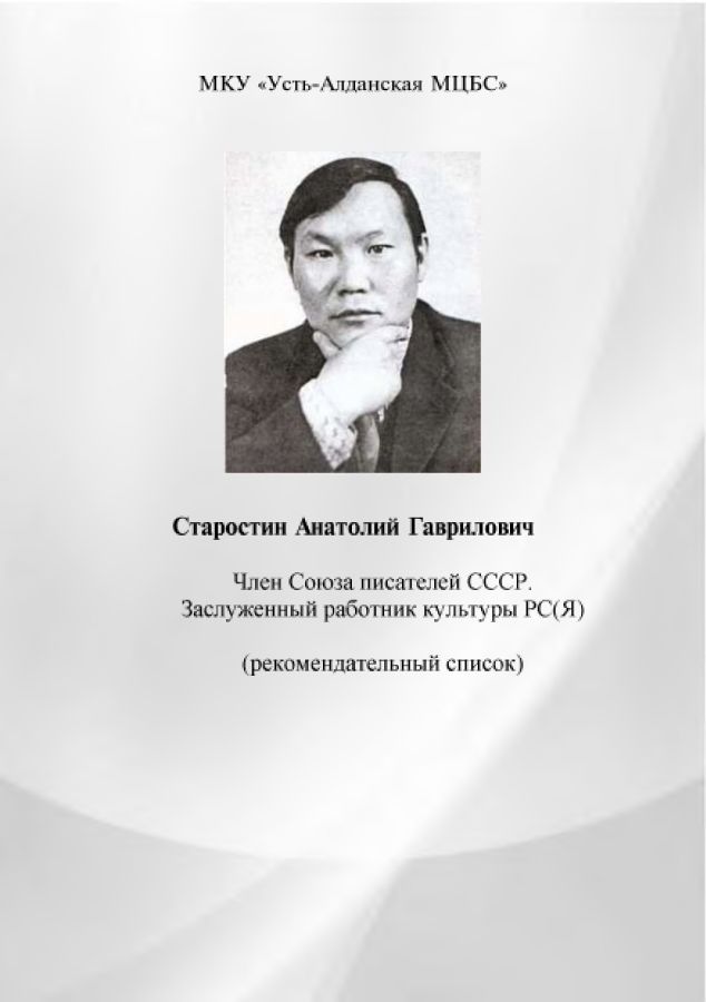 Обложка Анатолий Гаврилович Старостин - Сиэн Кынат