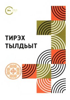 Обложка Тирэх тылдьыт