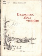 Обложка Бэлэхтээ дьол утаҕын