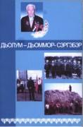 Обложка Дьолум дьоммор - сэргэбэр