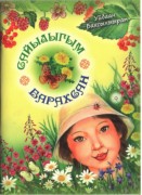 Обложка Сайылыгым барахсан