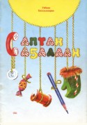 Обложка Саптан саҕалаан