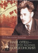 Обложка Наш отец Сергей Васильев - Борогонский