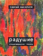 Обложка Радушие