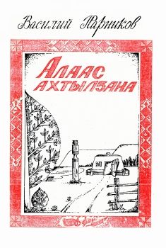 Обложка Мин муру алааһын таптаатым; Баараҕай батыйа: Ырыалар