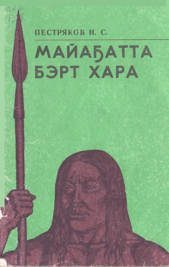 Обложка Н.С. Пестряков. Майаҕатта Бэрт Хара