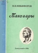 Обложка Манчаары