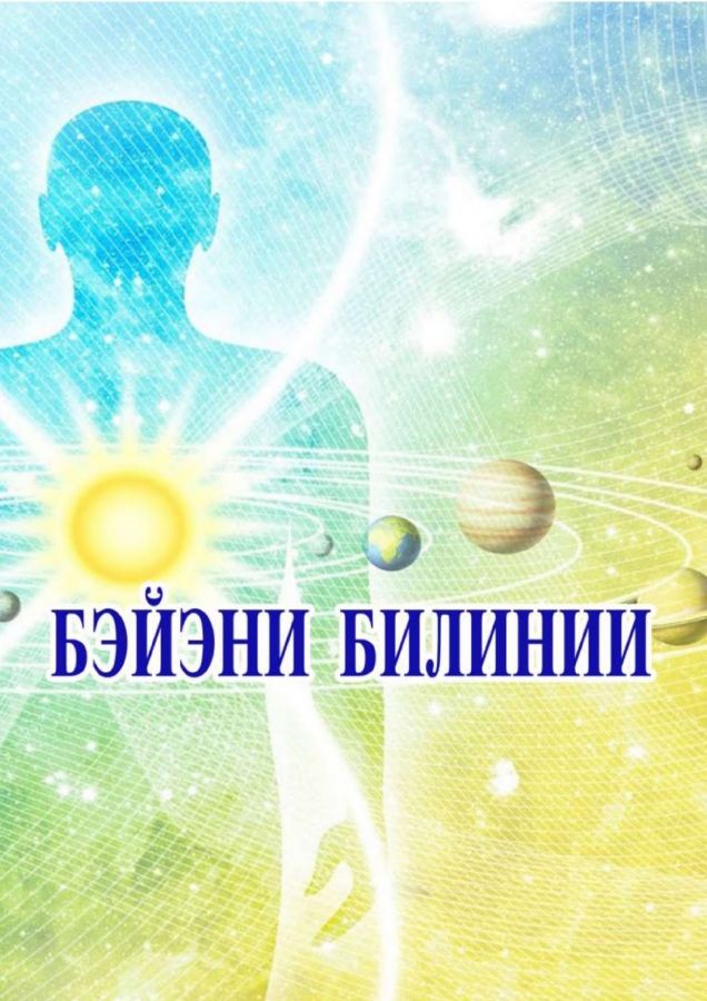 Обложка Бэйэни билинии
