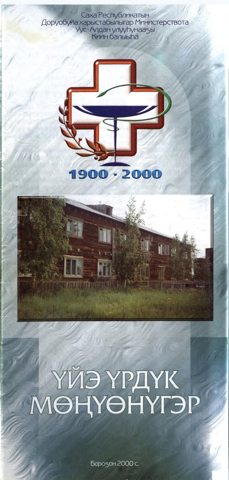 Обложка Тандатааҕы учаастактааҕы балыыһа 75 сыла