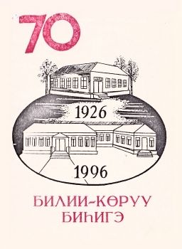 Обложка Билии-көрүү биһигэ