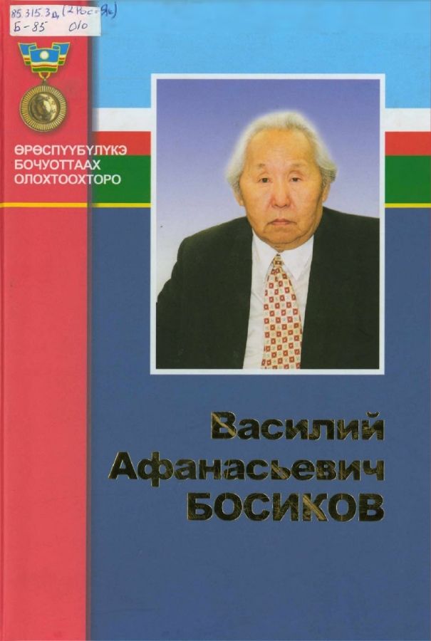 Обложка Василий Афанасьевич Босиков
