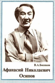 Обложка Босиков В.А. Афанасий Николаевич Осипов