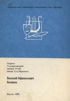 Обложка Лауреат Государственной премии РС(Я) им. П.А. Ойунского - Василий Афанасьевич Босиков