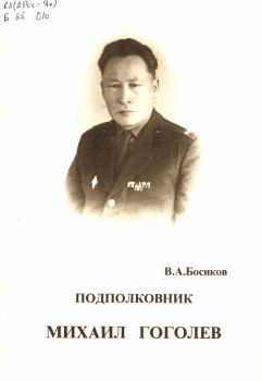 Обложка Босиков В.А. Подполковник Гоголев