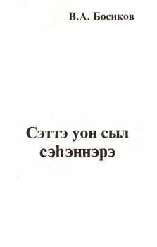 Обложка Сэттэ уон сыл сэһэннэрэ