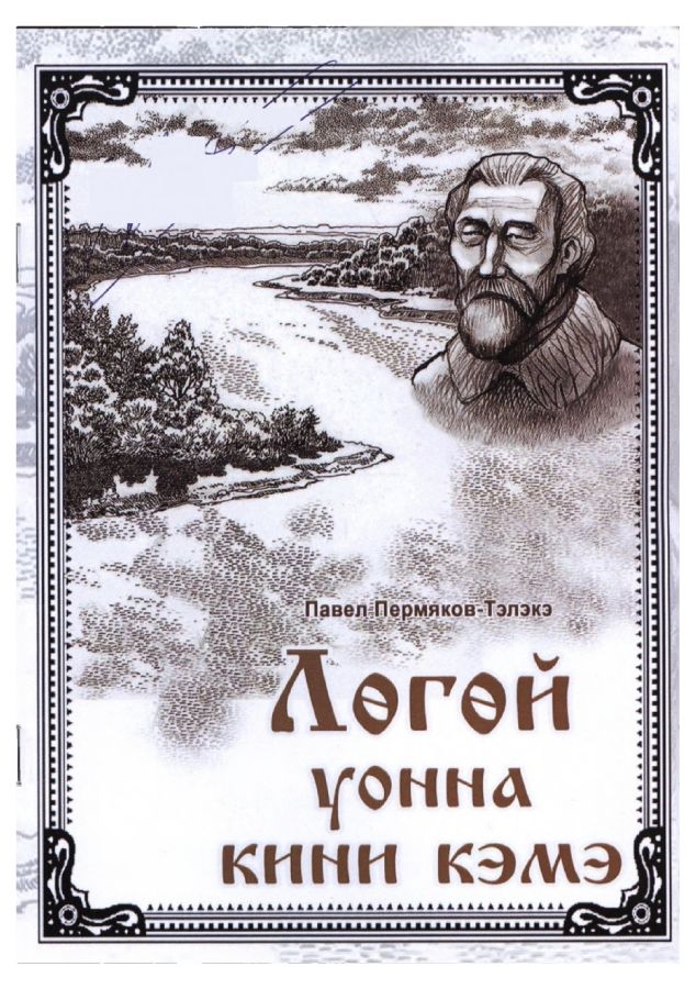 Обложка Лөгөй уонна кини кэмэ