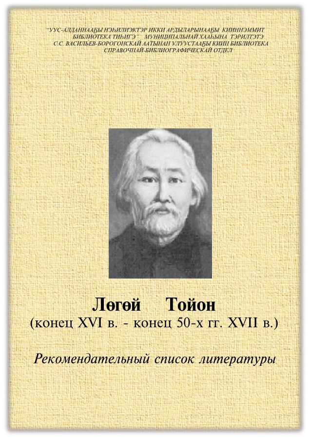 Обложка Лөгөй Тойон (конец XVI в. - конец 50-х гг. XVII в.) 