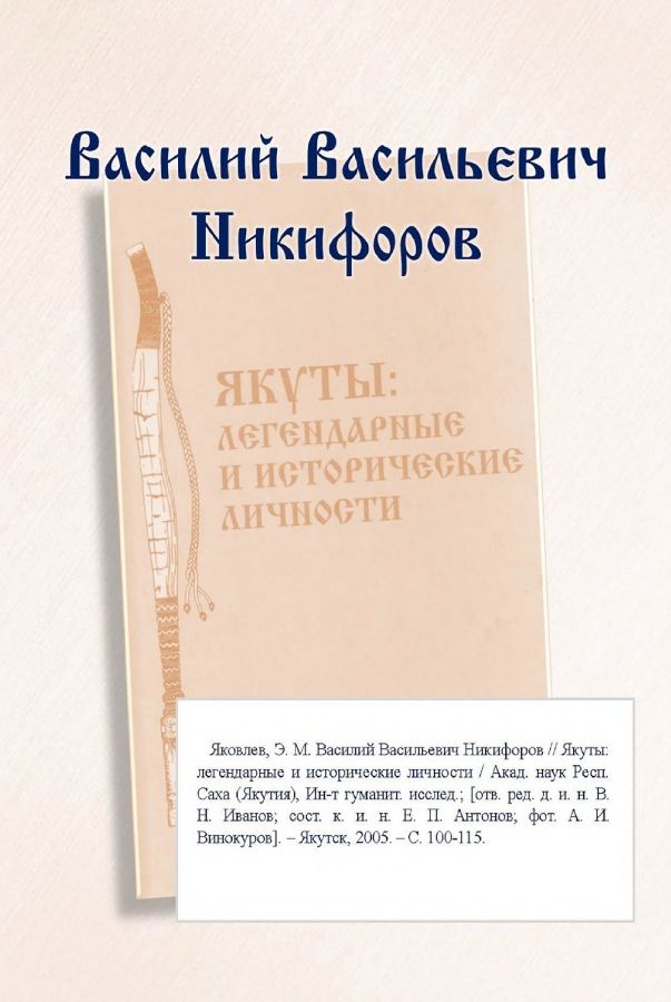 Обложка Василий Васильевич Никифоров