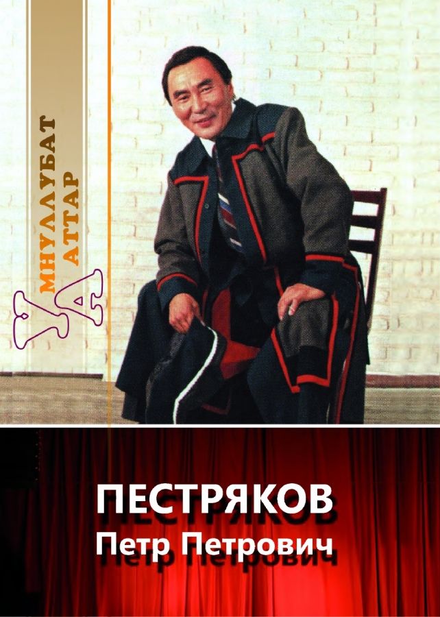 Обложка Пестряков Петр Петрович