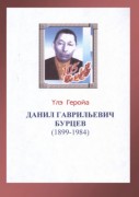 Обложка Үлэ Геройа Данил Гаврильевич Бурцев