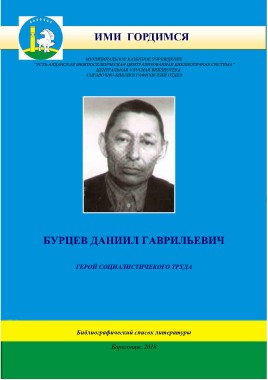 Обложка Бурцев Даниил Гаврильевич