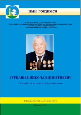 Обложка БУРНАШЕВ НИКОЛАЙ ДМИТРИЕВИЧ 
