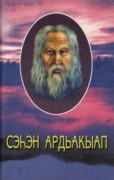 Обложка Сэһэн Ардьакыап