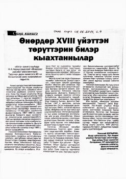 Обложка Өнөрдөр 18 үйэттэн төрүттэрин билэр кыахтаннылар