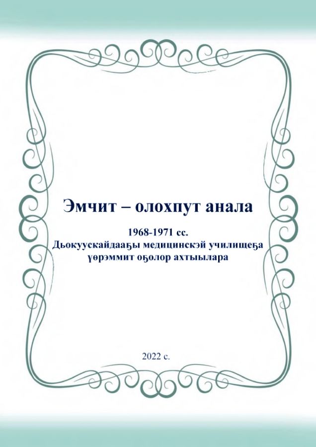 Обложка Эмчит - олохпут анала